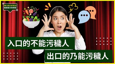 入口的不能污穢人 出口的乃能污穢人|马太福音 15:11, 20 入口的不能污秽人，出口的乃能污秽人。」 这。